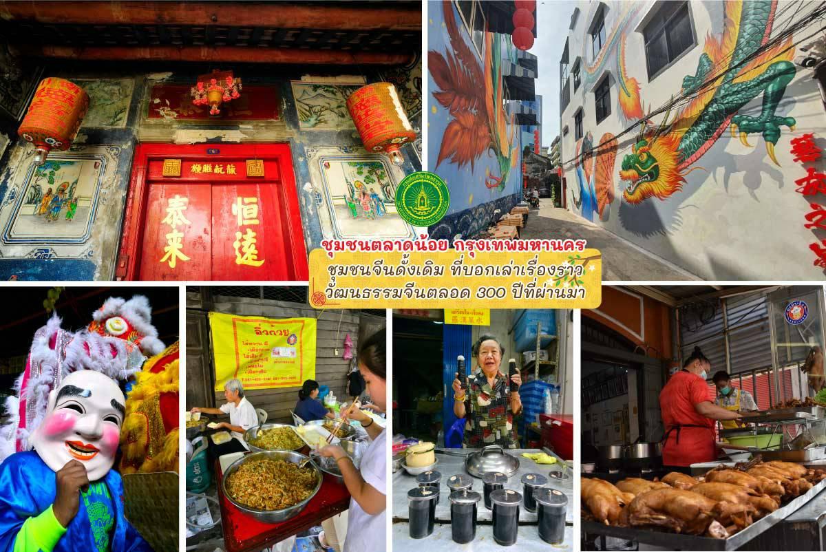ชวนเที่ยวชุมชนท่องเที่ยวเชิงวัฒนธรรมชุมชนตลาดน้อย กรุงเทพมหานคร