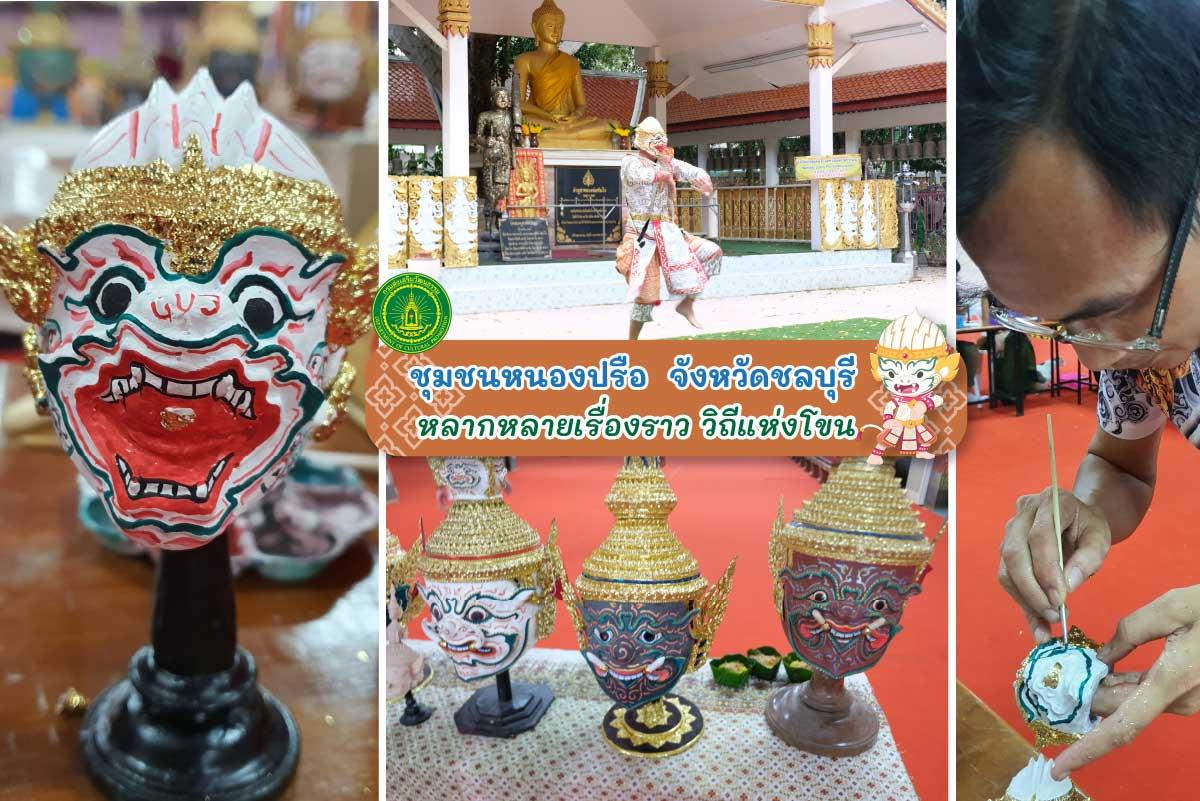 ชวนเที่ยวชุมชนท่องเที่ยวเชิงวัฒนธรรมชุมชนหนองปรือ ชลบุรี