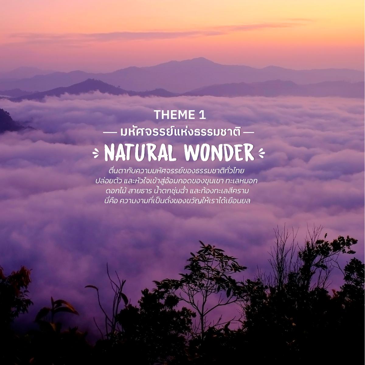 มหัศจรรย์แห่งธรรมชาติ Natural Wonder ใน E-Book สัมผัสเมืองไทย ต้องไปสักครั้ง