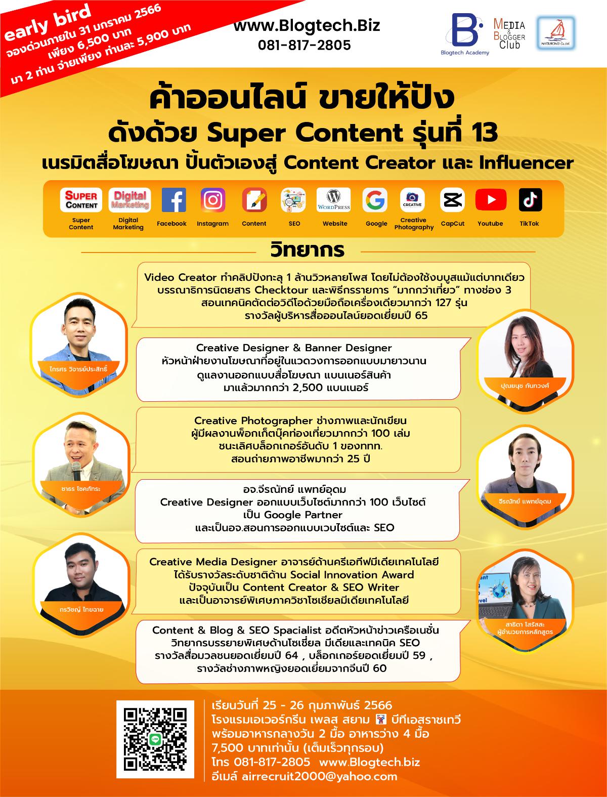 ค้าออนไลน์ ขายให้ปัง ดังด้วย Super Content รุ่นที่ 13  เนรมิตสื่อโฆษณา ปั้นตัวเองสู่ Content Creator และ Influencer